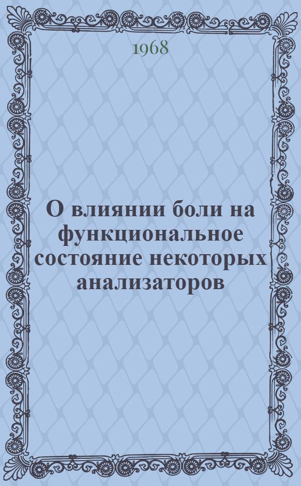 О влиянии боли на функциональное состояние некоторых анализаторов : Автореферат дис. на соискание ученой степени кандидата медицинских наук : (102)