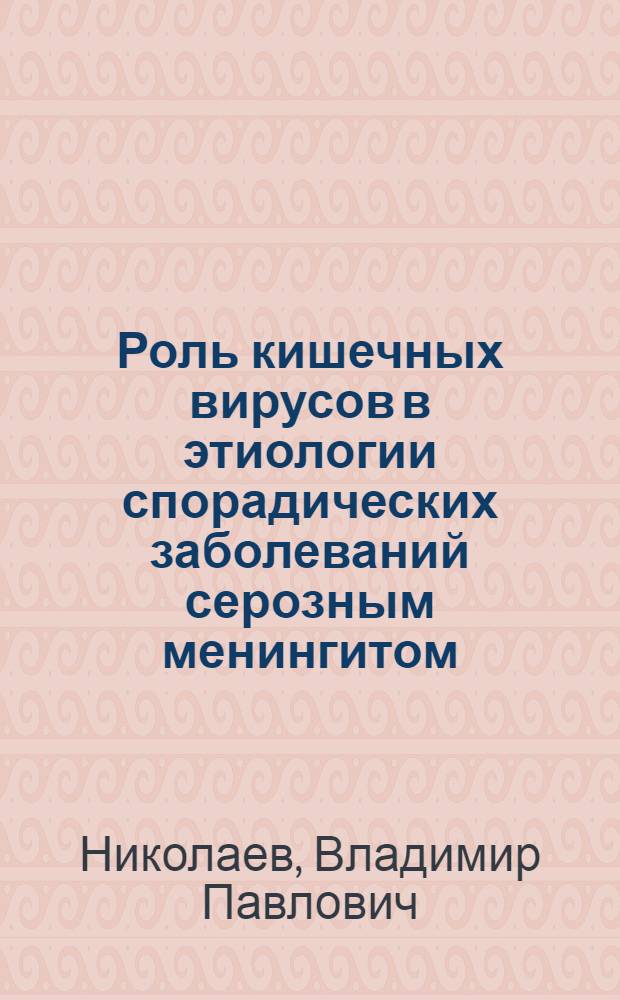 Роль кишечных вирусов в этиологии спорадических заболеваний серозным менингитом : (Вирусол. и иммунол. исследования) : Автореферат дис. на соискание ученой степени кандидата медицинских наук