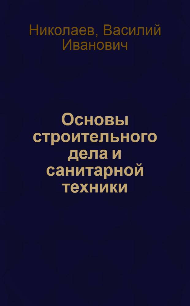 Основы строительного дела и санитарной техники : Учеб. пособие для студентов технол. и инж.-экон. фак.