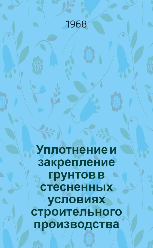 Уплотнение и закрепление грунтов в стесненных условиях строительного производства