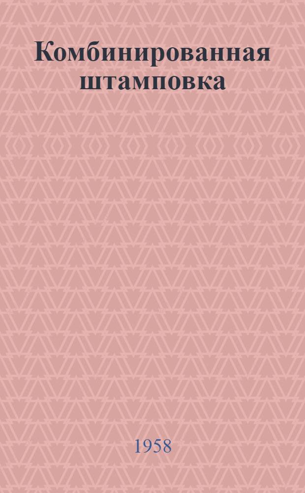 Комбинированная штамповка