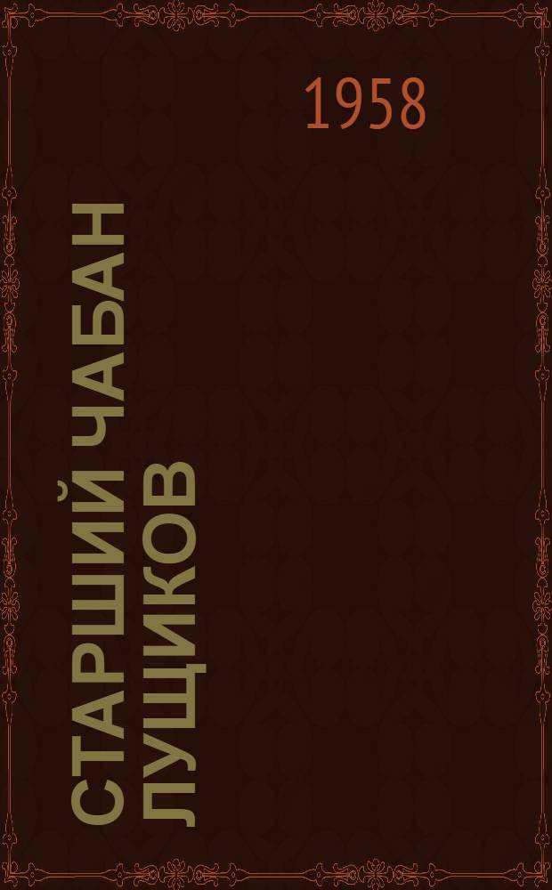 Старший чабан Лущиков : Колхоз "По заветам Ильича" Ейского района