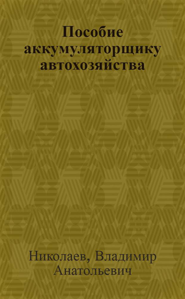 Пособие аккумуляторщику автохозяйства