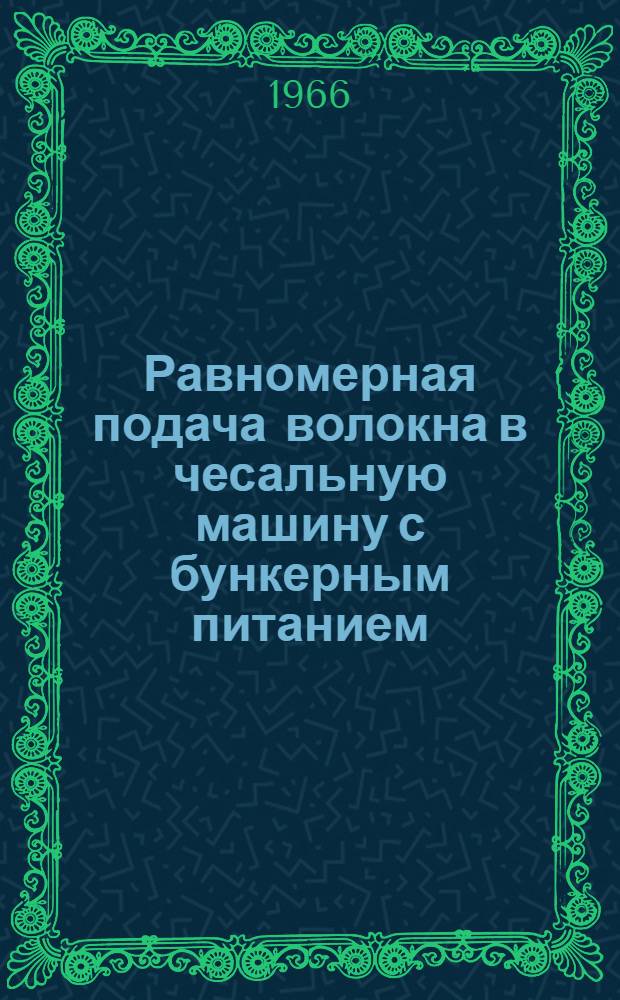 Равномерная подача волокна в чесальную машину с бункерным питанием : Обзор