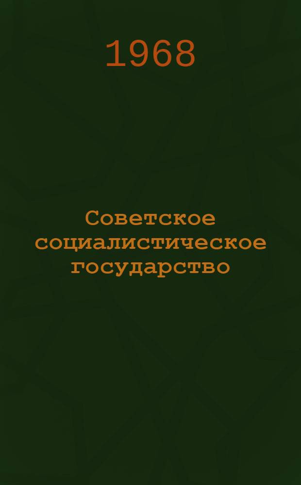 Советское социалистическое государство