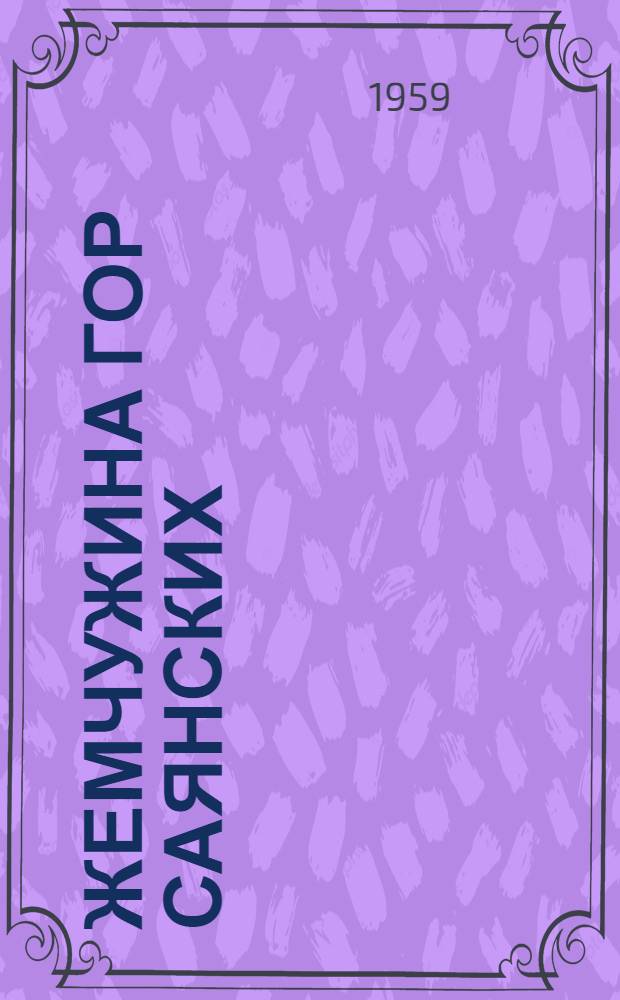 Жемчужина гор Саянских : Очерки