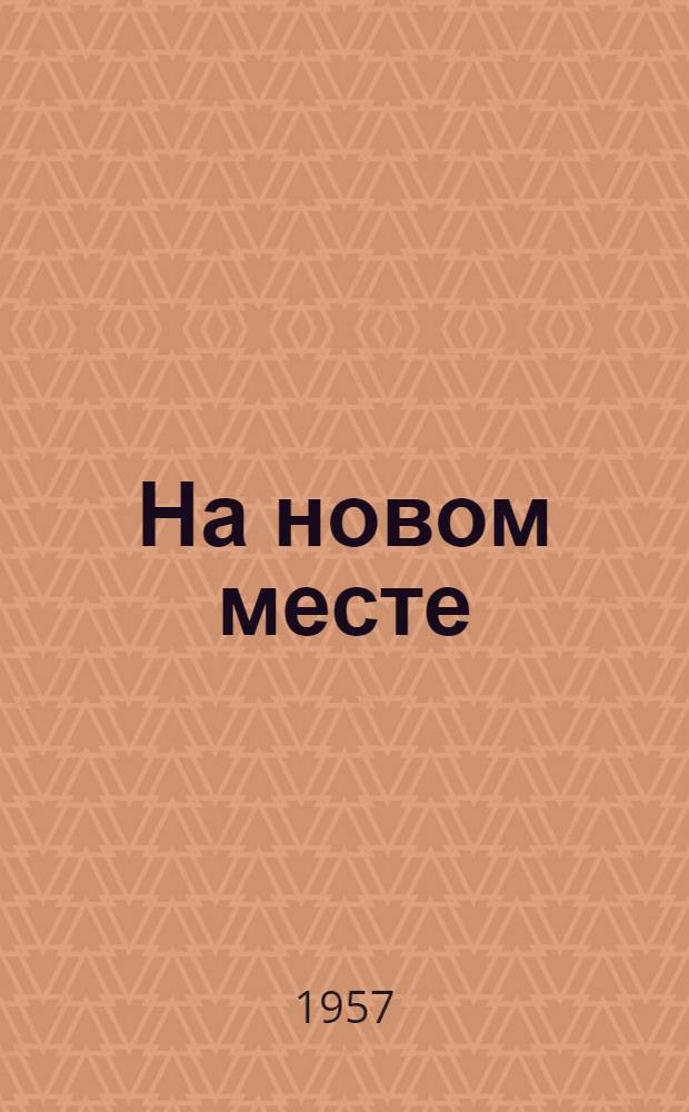 На новом месте : (Очерки о молодых строителях Краснояр. ГЭС)