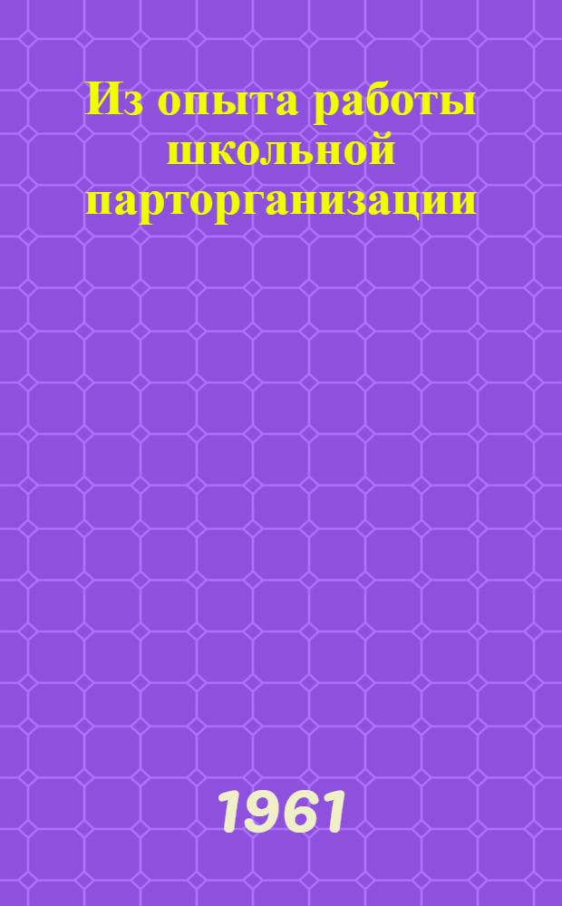 Из опыта работы школьной парторганизации