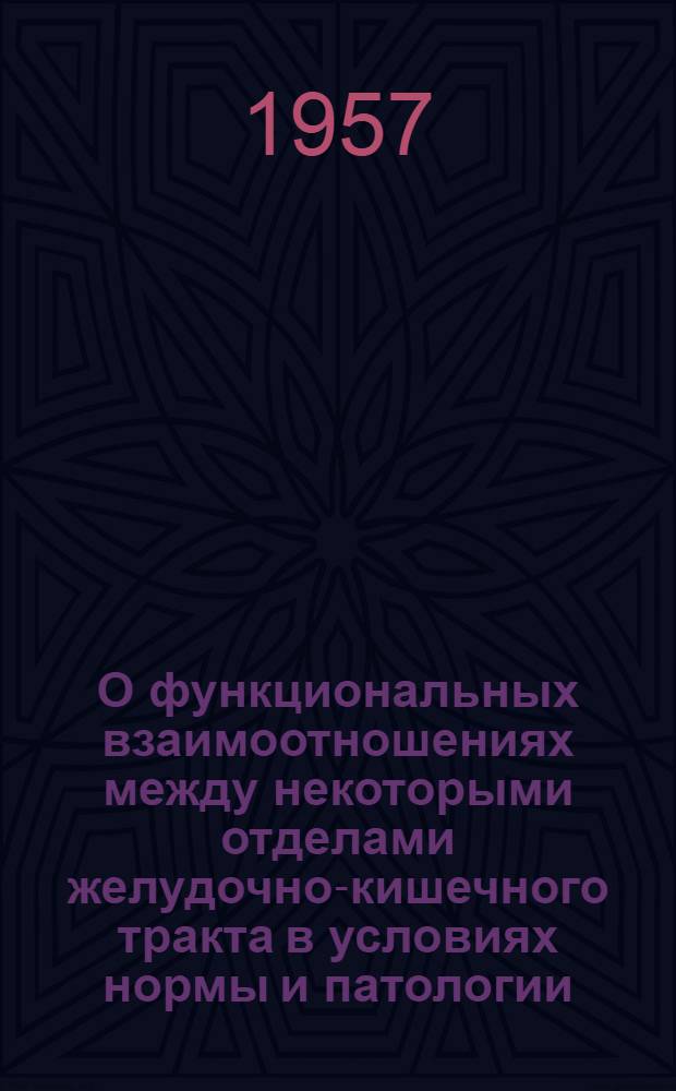 О функциональных взаимоотношениях между некоторыми отделами желудочно-кишечного тракта в условиях нормы и патологии : Автореферат дис. на соискание ученой степени доктора медицинских наук