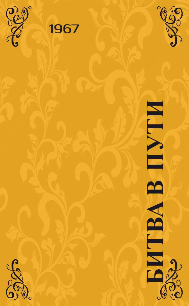 Битва в пути : Роман