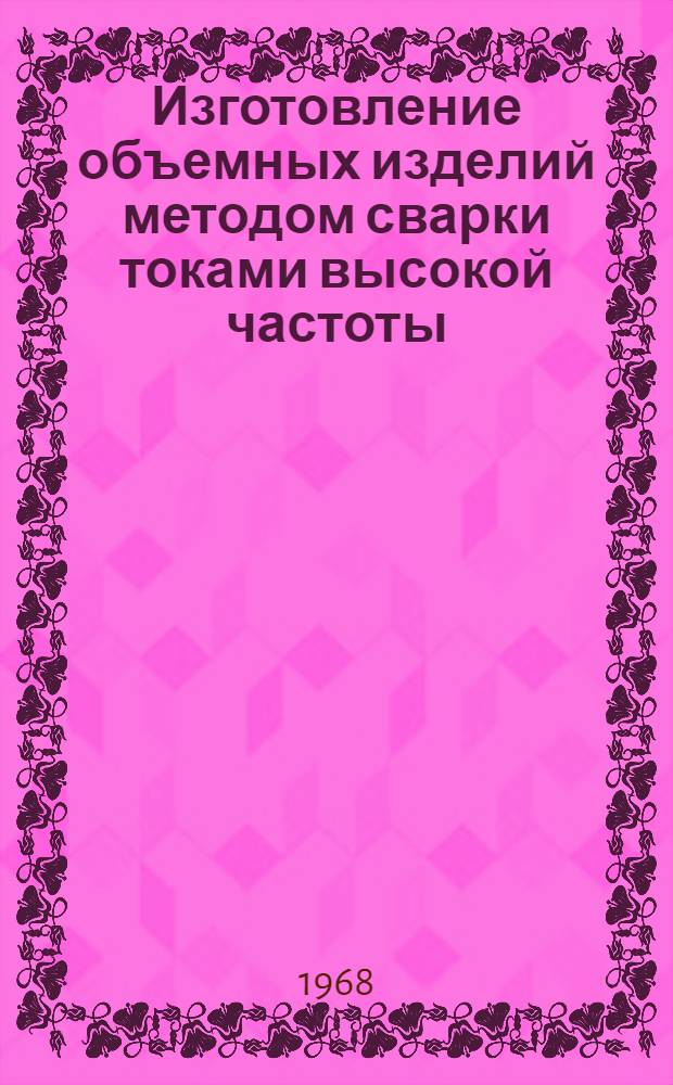 Изготовление объемных изделий методом сварки токами высокой частоты : Обзор