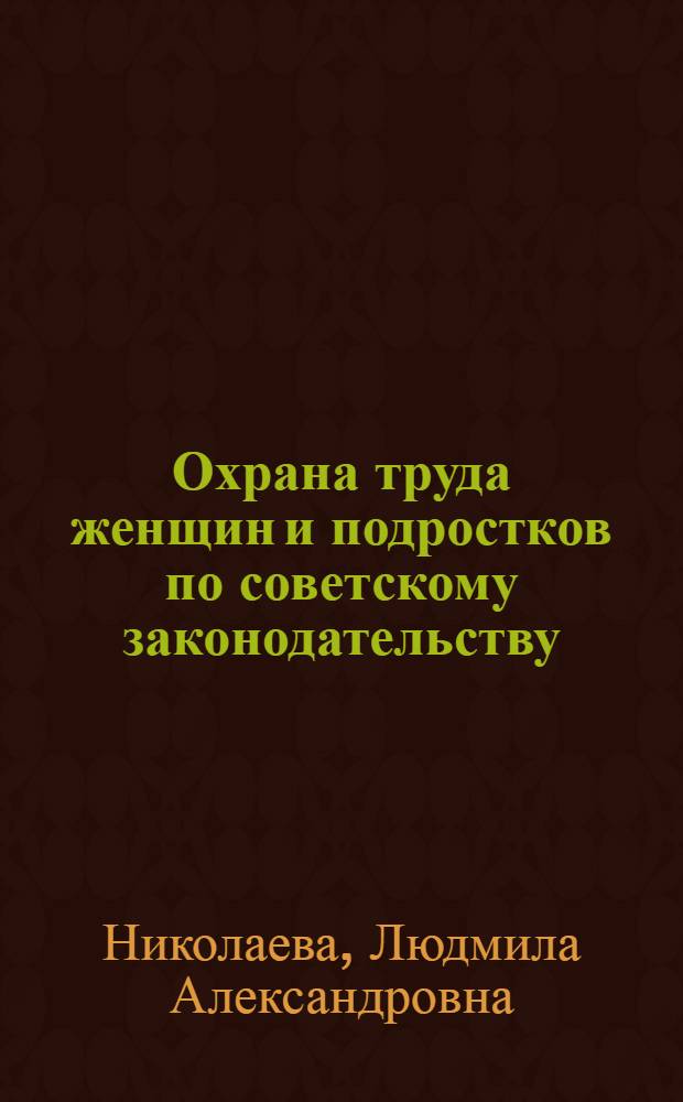 Охрана труда женщин и подростков по советскому законодательству