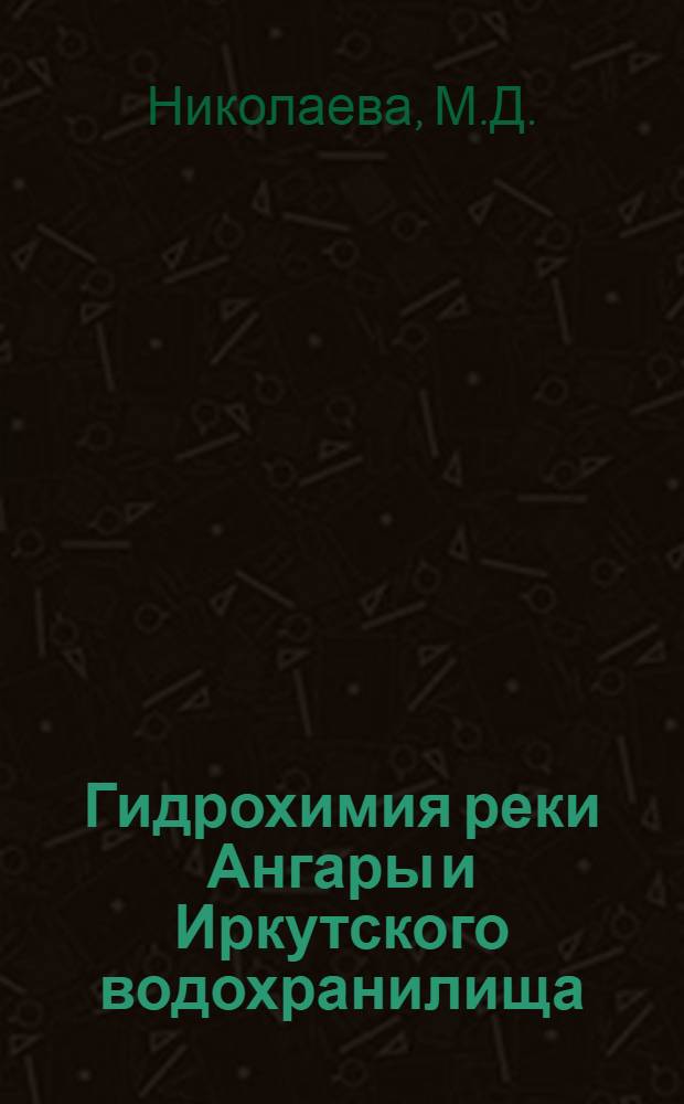 Гидрохимия реки Ангары и Иркутского водохранилища : Автореферат дис. на соискание ученой степени кандидата химических наук : (081)