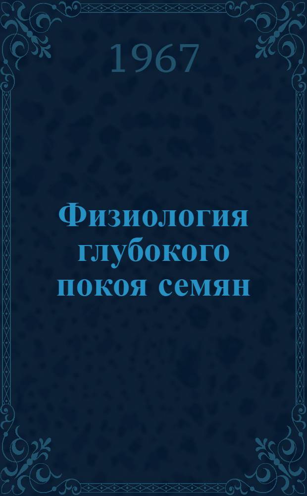 Физиология глубокого покоя семян