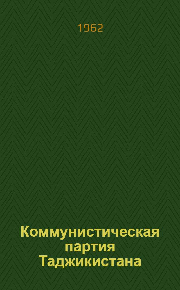 Коммунистическая партия Таджикистана : Аннотир. указатель литературы
