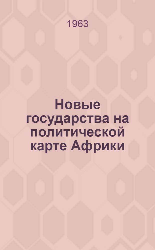 Новые государства на политической карте Африки