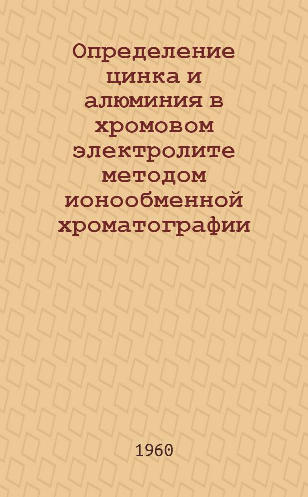 Определение цинка и алюминия в хромовом электролите методом ионообменной хроматографии