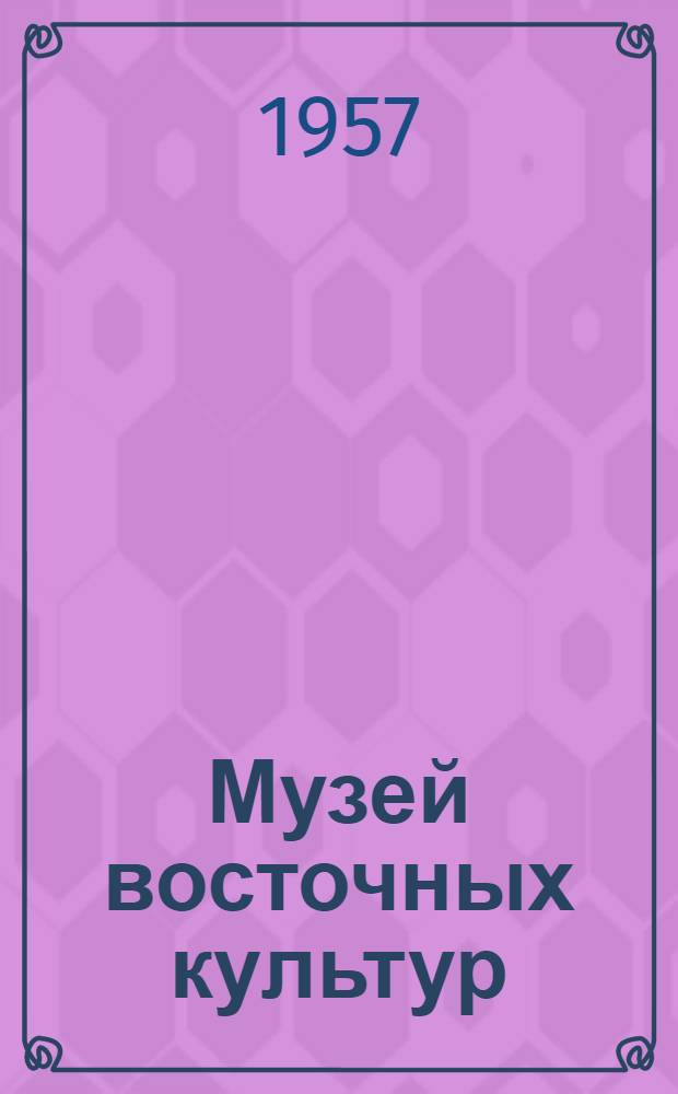 Музей восточных культур