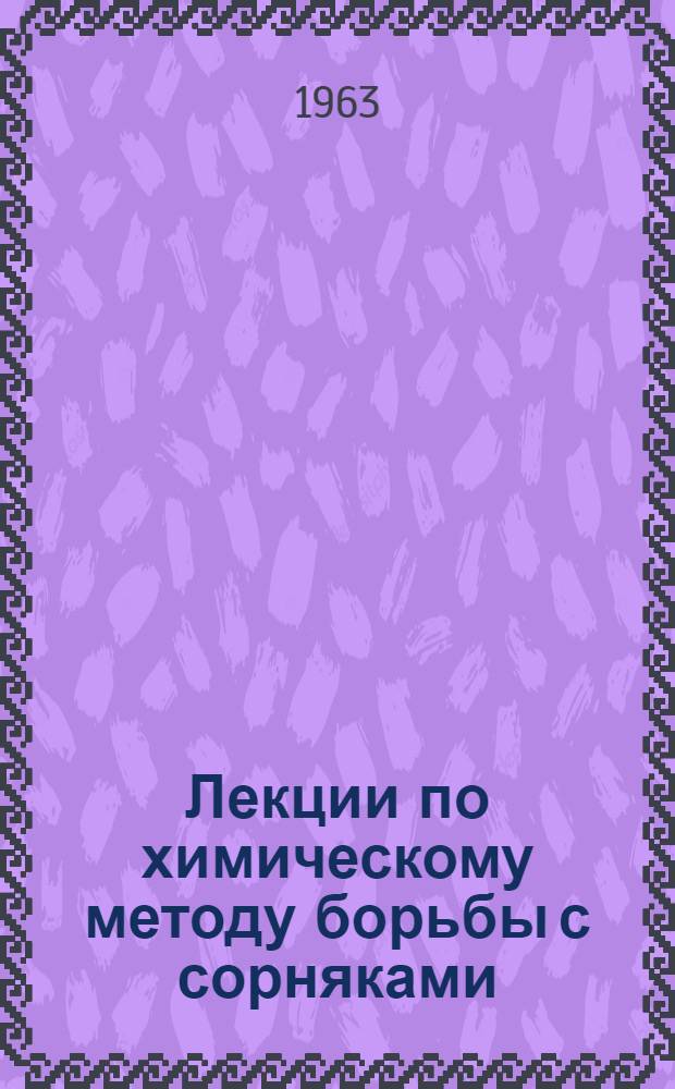 Лекции по химическому методу борьбы с сорняками : (Пособие для студентов заоч. отд-ния)