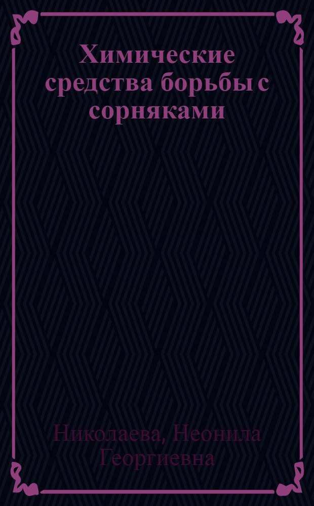 Химические средства борьбы с сорняками