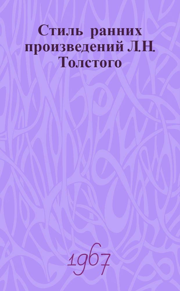 Стиль ранних произведений Л.Н. Толстого : Метод. пособие к спецкурсу для студентов-заочников филол. фак. гос. ун-тов