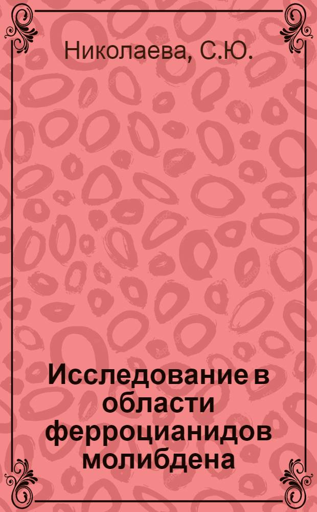 Исследование в области ферроцианидов молибдена : Автореферат дис. на соискание ученой степени кандидата химических наук