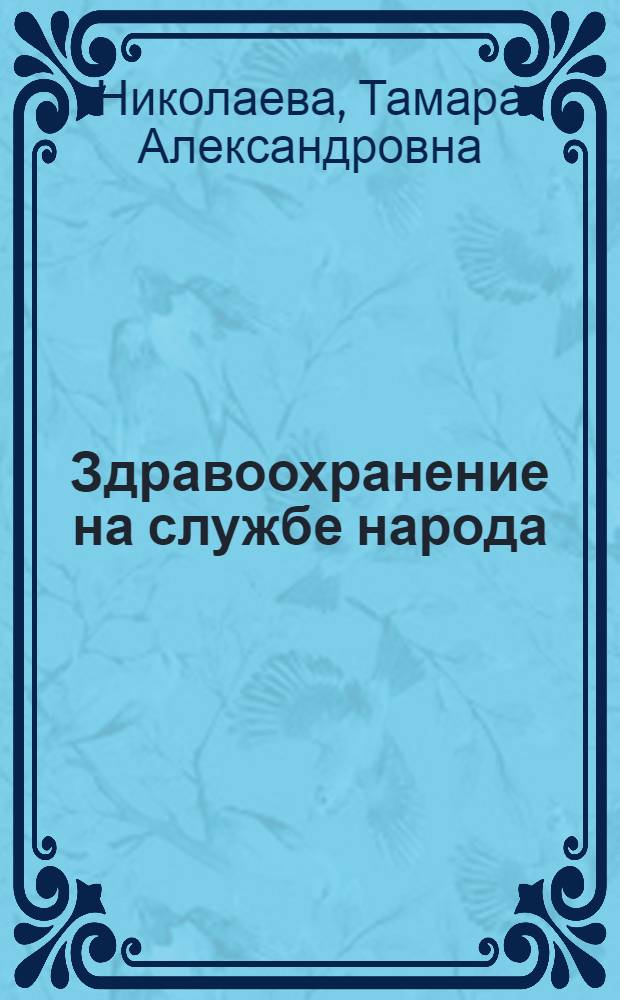 Здравоохранение на службе народа