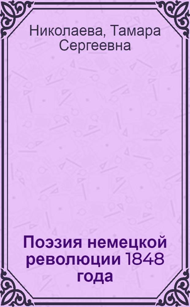 Поэзия немецкой революции 1848 года