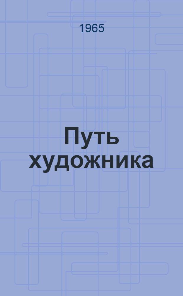 Путь художника : (Обществ.-полит. взгляды и обществ. деятельность К.С. Станиславского)