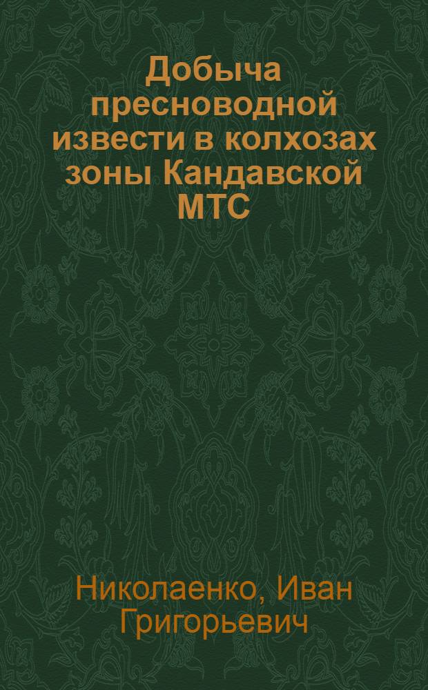 Добыча пресноводной извести в колхозах зоны Кандавской МТС