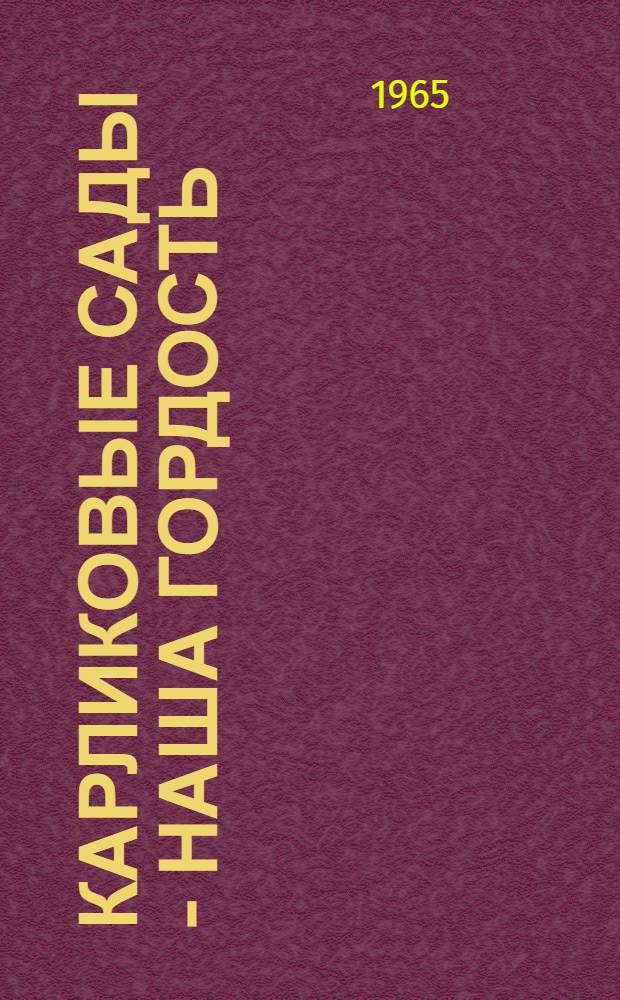 Карликовые сады - наша гордость