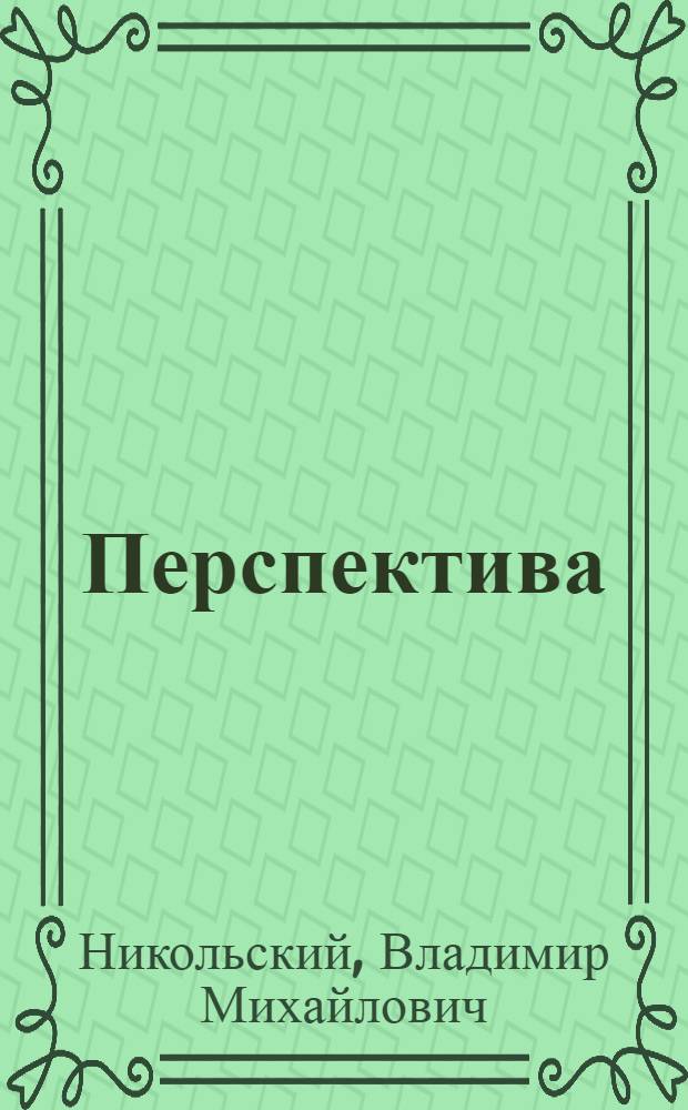 Перспектива