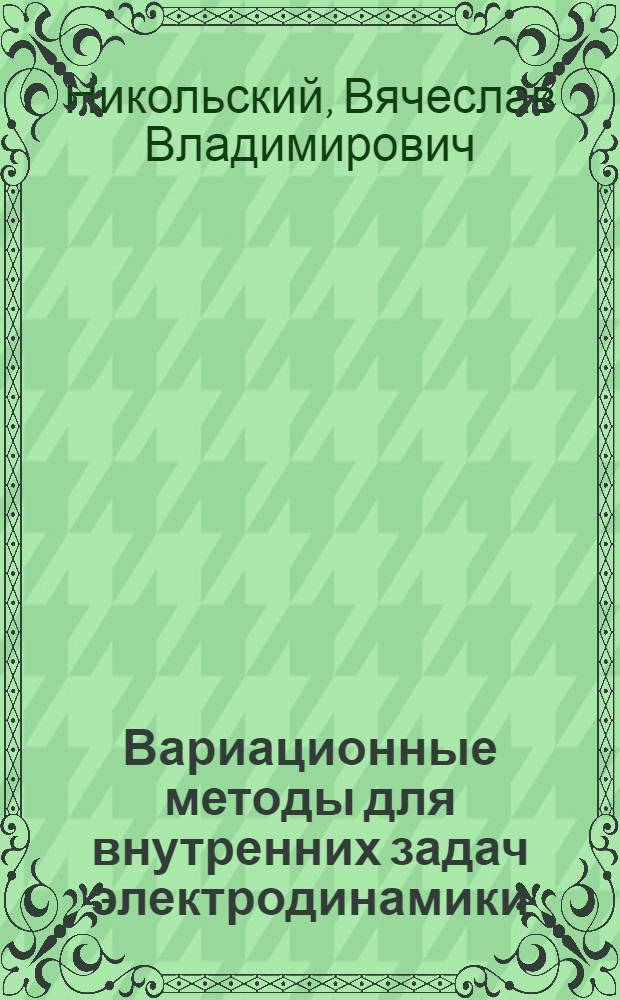 Вариационные методы для внутренних задач электродинамики