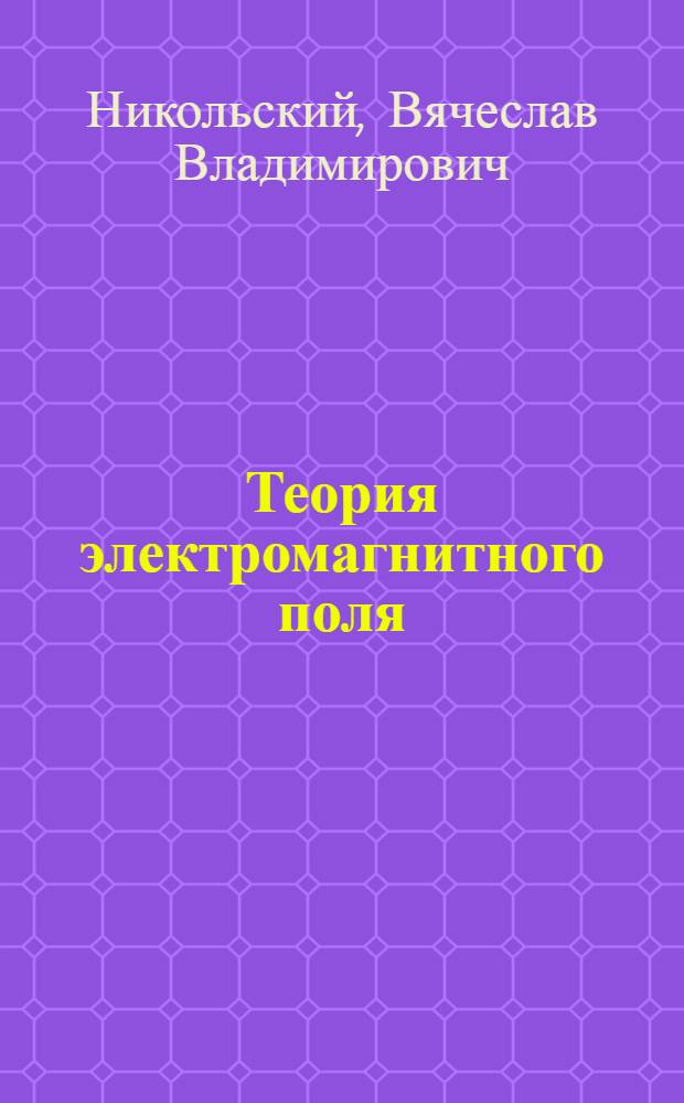 Теория электромагнитного поля : Учеб. пособие для студентов радиотехн. фак