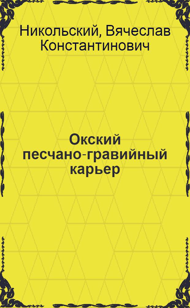 Окский песчано-гравийный карьер : Опыт работы