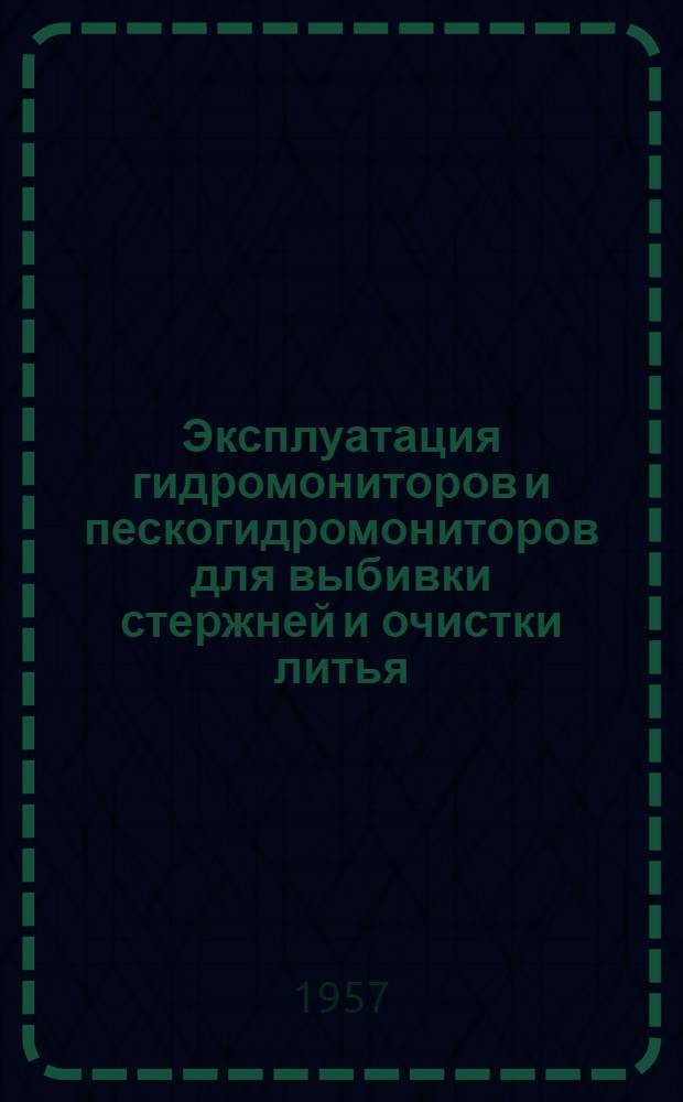Эксплуатация гидромониторов и пескогидромониторов для выбивки стержней и очистки литья