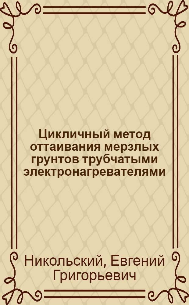Цикличный метод оттаивания мерзлых грунтов трубчатыми электронагревателями