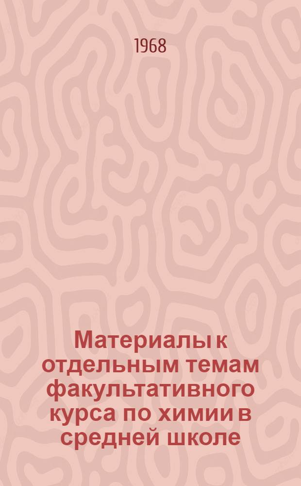 Материалы к отдельным темам факультативного курса по химии в средней школе (химия металлов) : (Пособие для слушателей очно-заоч. курсов)