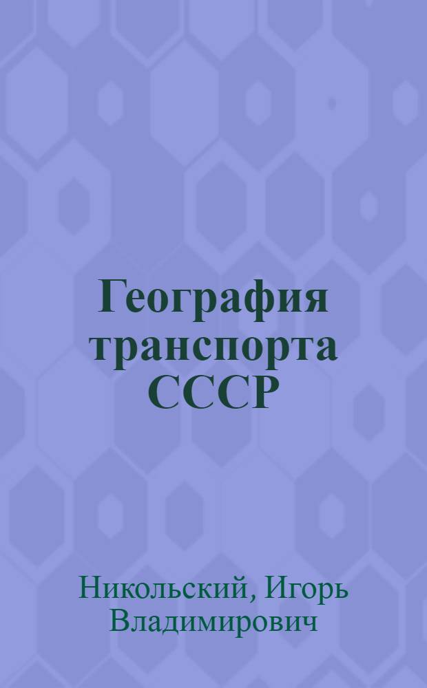 География транспорта СССР : Учеб.-метод. указания и краткий конспект отдельных разделов курса : Для студентов-заочников II-III курсов геогр. фак. гос. ун-тов