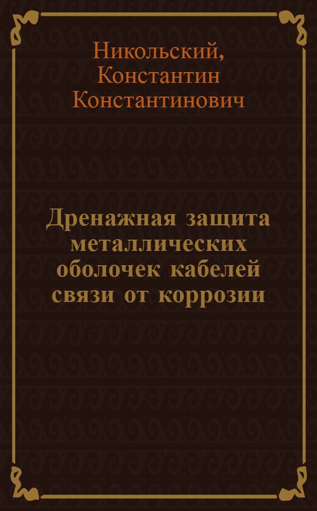 Дренажная защита металлических оболочек кабелей связи от коррозии