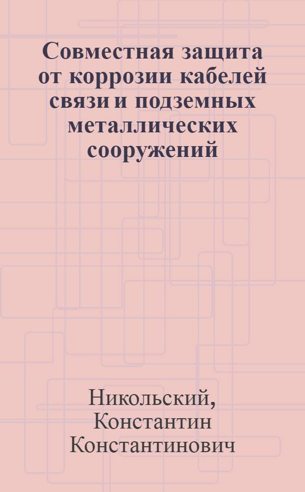 Совместная защита от коррозии кабелей связи и подземных металлических сооружений