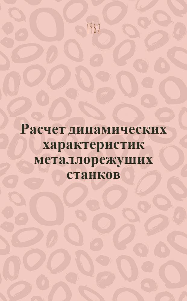 Расчет динамических характеристик металлорежущих станков