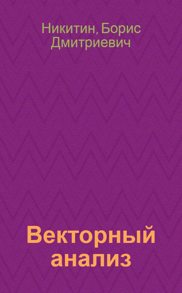 Векторный анализ : Учебное пособие для студентов III курса