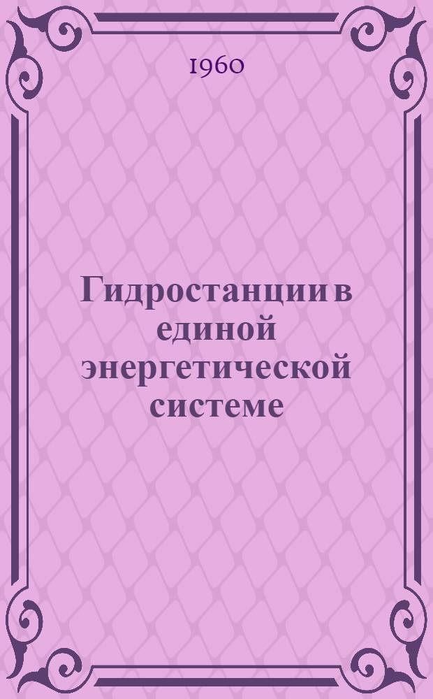 Гидростанции в единой энергетической системе