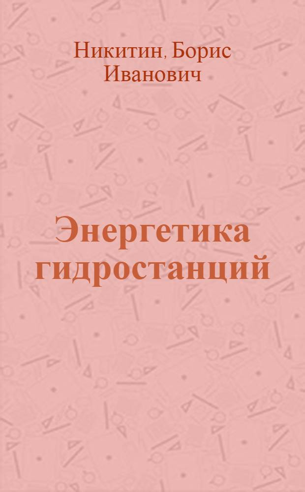 Энергетика гидростанций