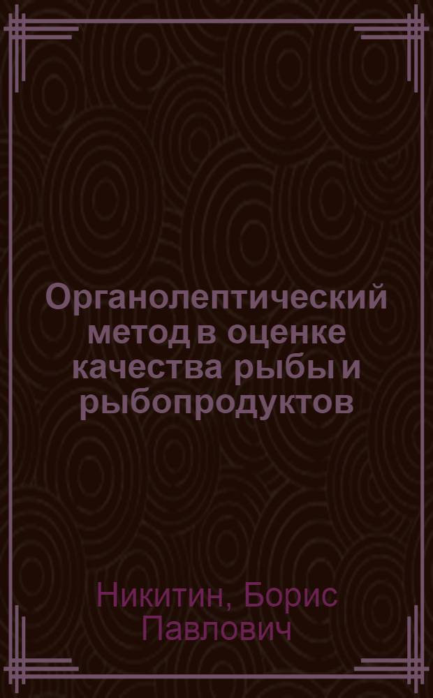 Органолептический метод в оценке качества рыбы и рыбопродуктов