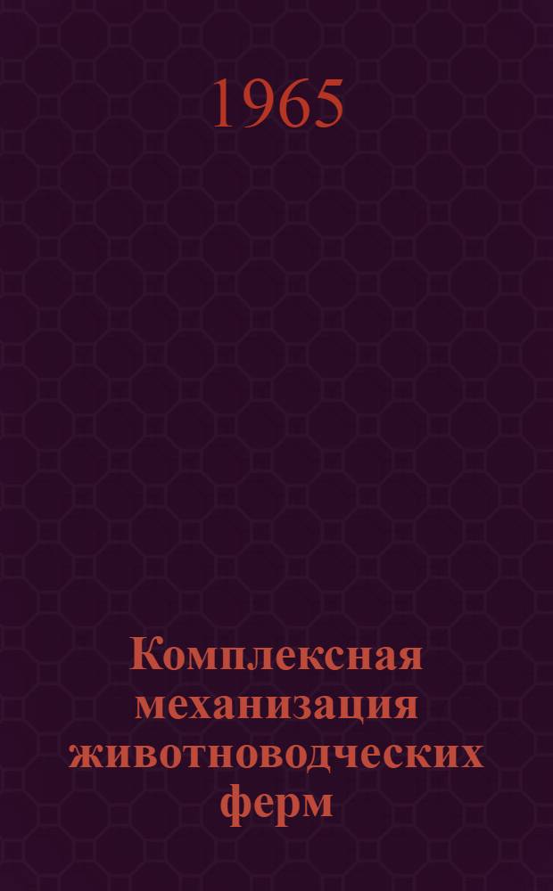 Комплексная механизация животноводческих ферм : (Из опыта колхоза "Гвардеец" Батырев. района)