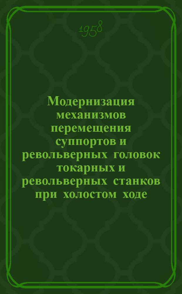 Модернизация механизмов перемещения суппортов и револьверных головок токарных и револьверных станков при холостом ходе