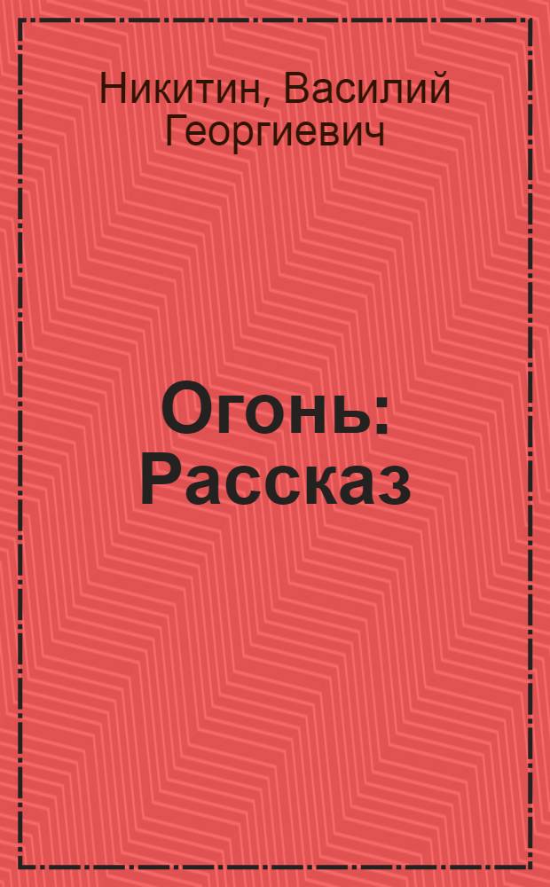 Огонь : Рассказ