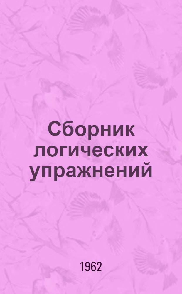 Сборник логических упражнений : (Пособие для учителей математики)